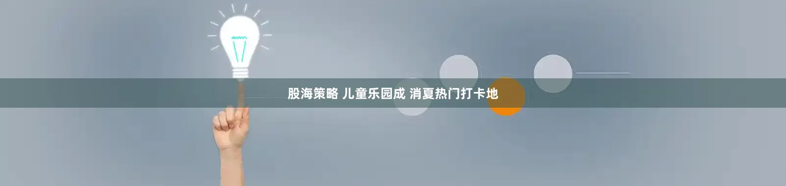 股海策略 儿童乐园成 消夏热门打卡地